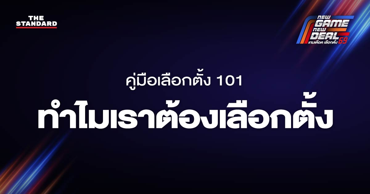 เลือกตั้ง 2569 : ทำไมเราต้องเลือกตั้ง