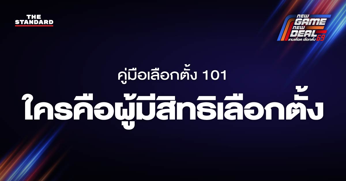 เลือกตั้ง 2569 : ใครคือผู้มีสิทธิเลือกตั้ง