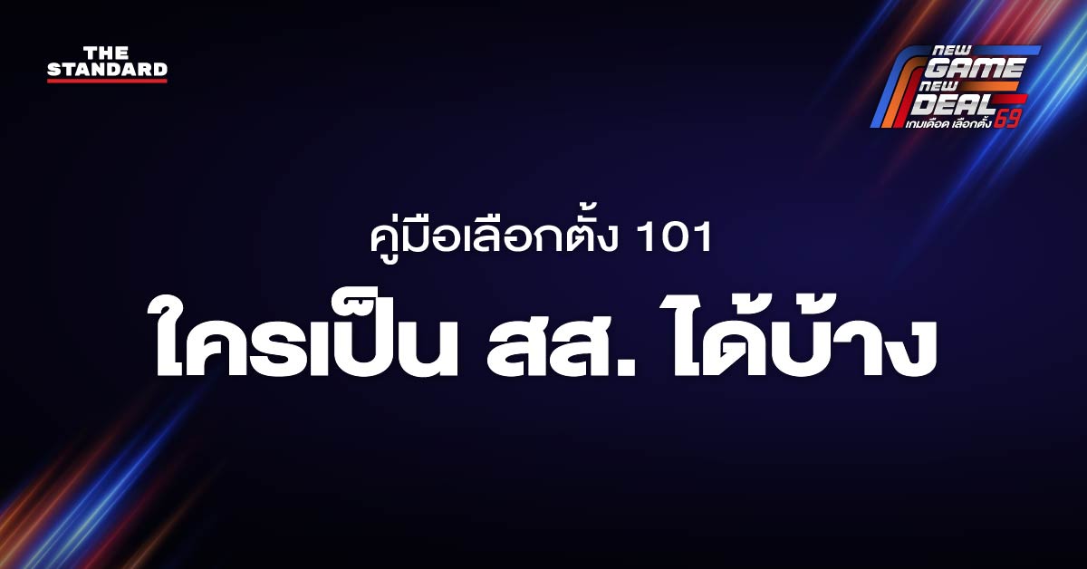 ใครเป็น สส. ได้บ้าง