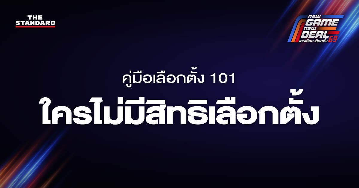 ใครไม่มีสิทธิเลือกตั้ง