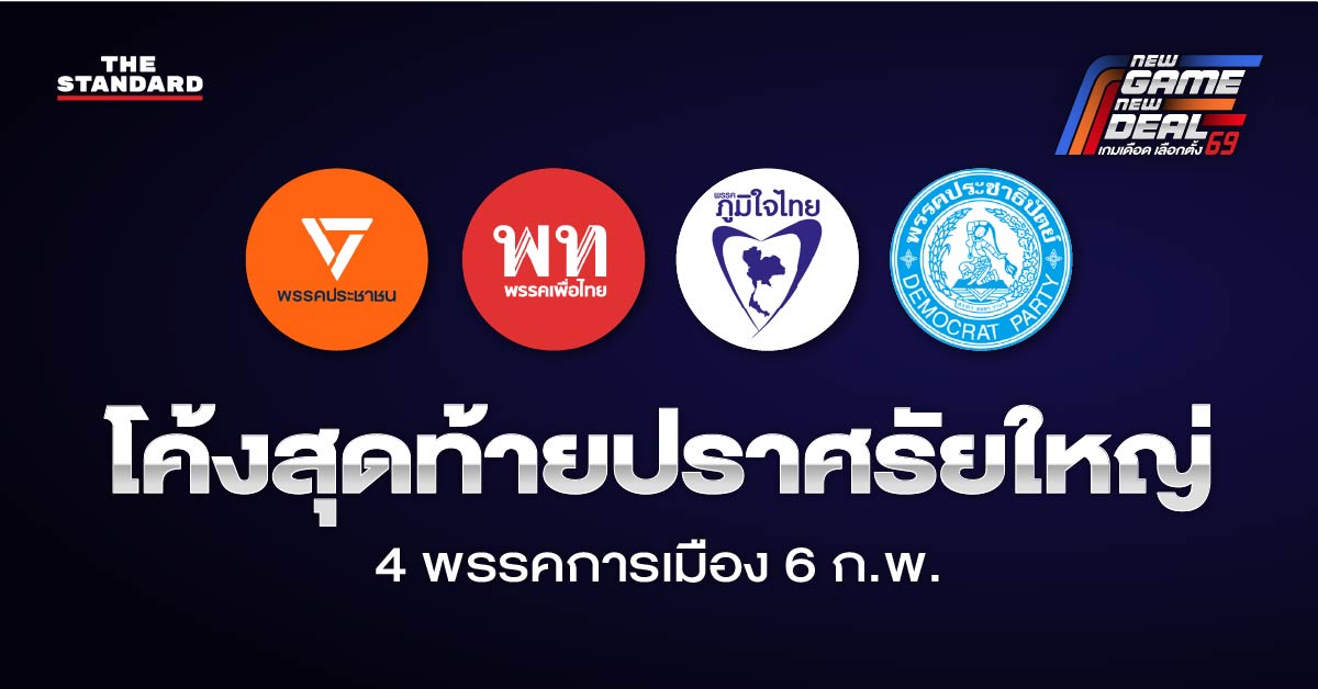 เลือกตั้ง 2569 : โค้งสุดท้ายปราศรัยใหญ่ 5 พรรคการเมือง 6 ก.พ.