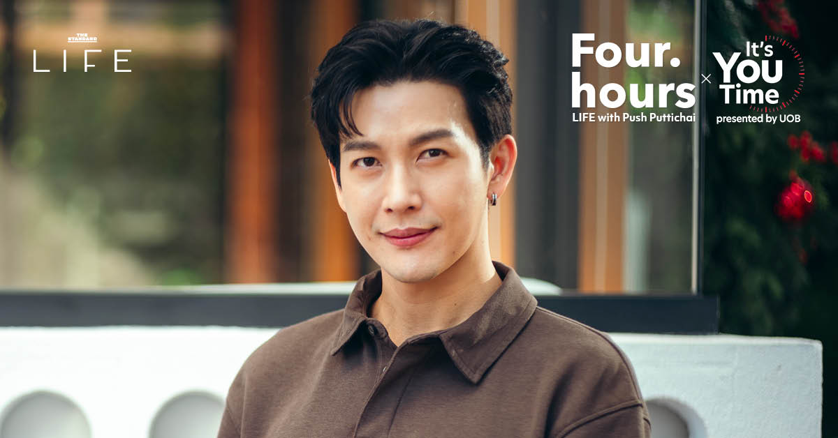 4 HOURS LIFE with ดีเจพุฒ พุฒิชัย กับวันสบายๆ ง่ายๆ ใกล้บ้าน