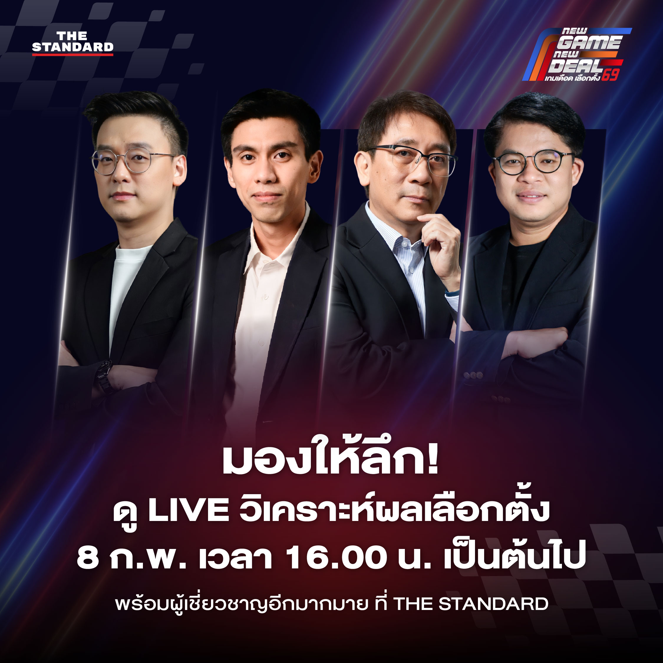 ELECTION DAY LIVE รายการพิเศษเกาะติดการเลือกตั้ง ทุกช่องทางของ THE STANDARD ตั้งแต่เวลา 16.00 น. เป็นต้นไป&nbsp;