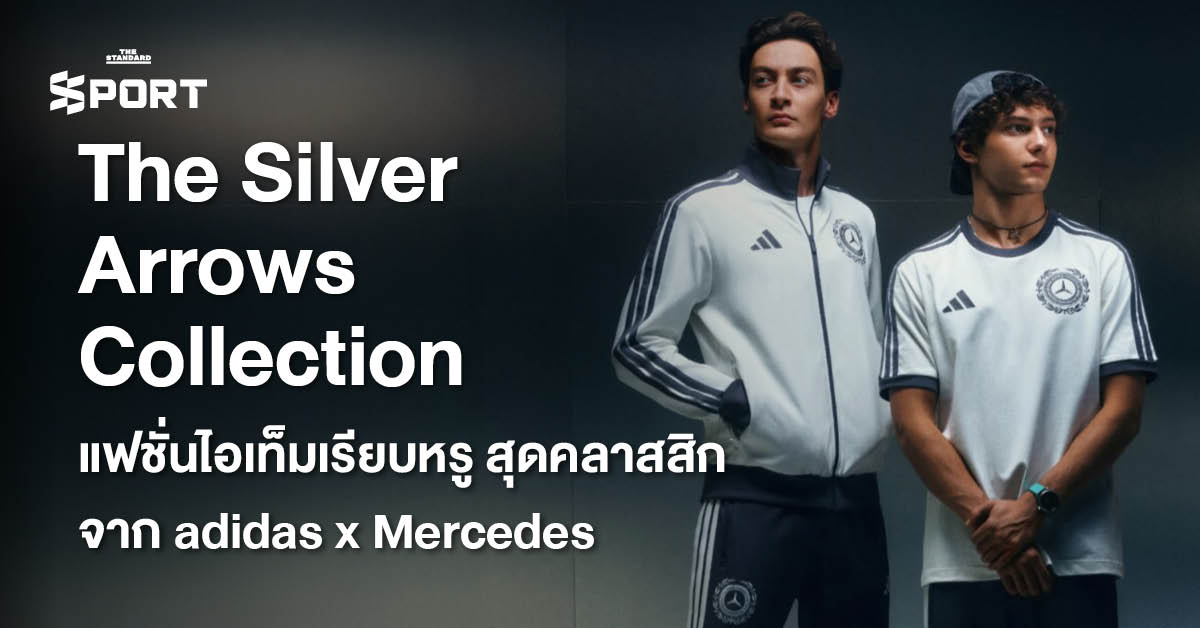 ภาพคอลเล็กชัน The Silver Arrows ของ adidas และ Mercedes ที่นำเสนอแฟชั่นไอเท็มสไตล์เรียบหรูและคลาสสิก