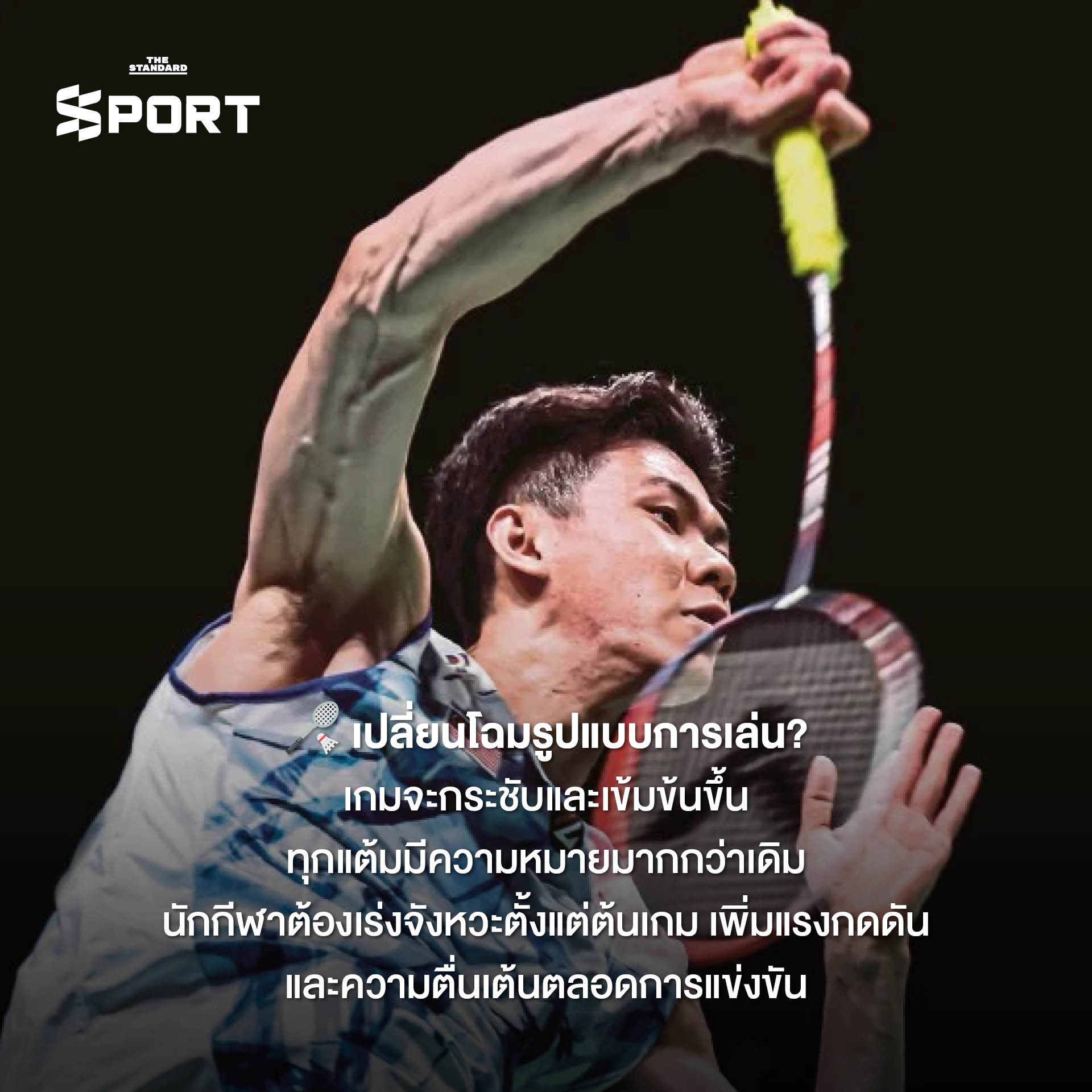 ภาพประกอบข่าวการปรับเปลี่ยนระบบการนับคะแนนแบดมินตันเป็น 15 แต้ม 3