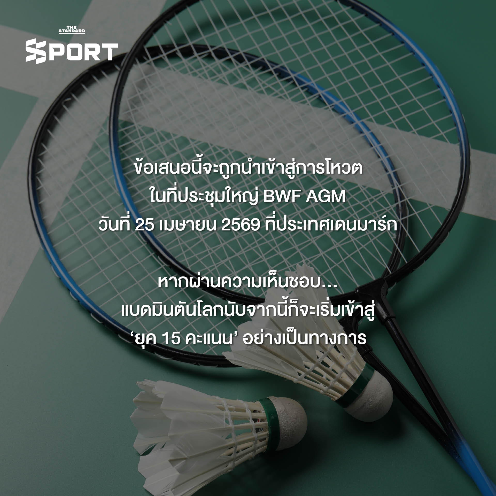 ภาพประกอบข่าวการปรับเปลี่ยนระบบการนับคะแนนแบดมินตันเป็น 15 แต้ม 7