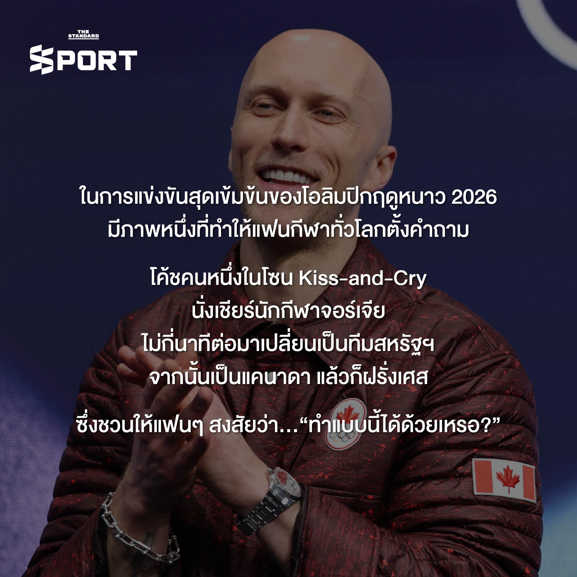 เบอนัวต์ ริโชด์ โค้ชผู้ฝึกสอนนักกีฬา 16 คน จาก 13 ประเทศ ในโอลิมปิกฤดูหนาว 1