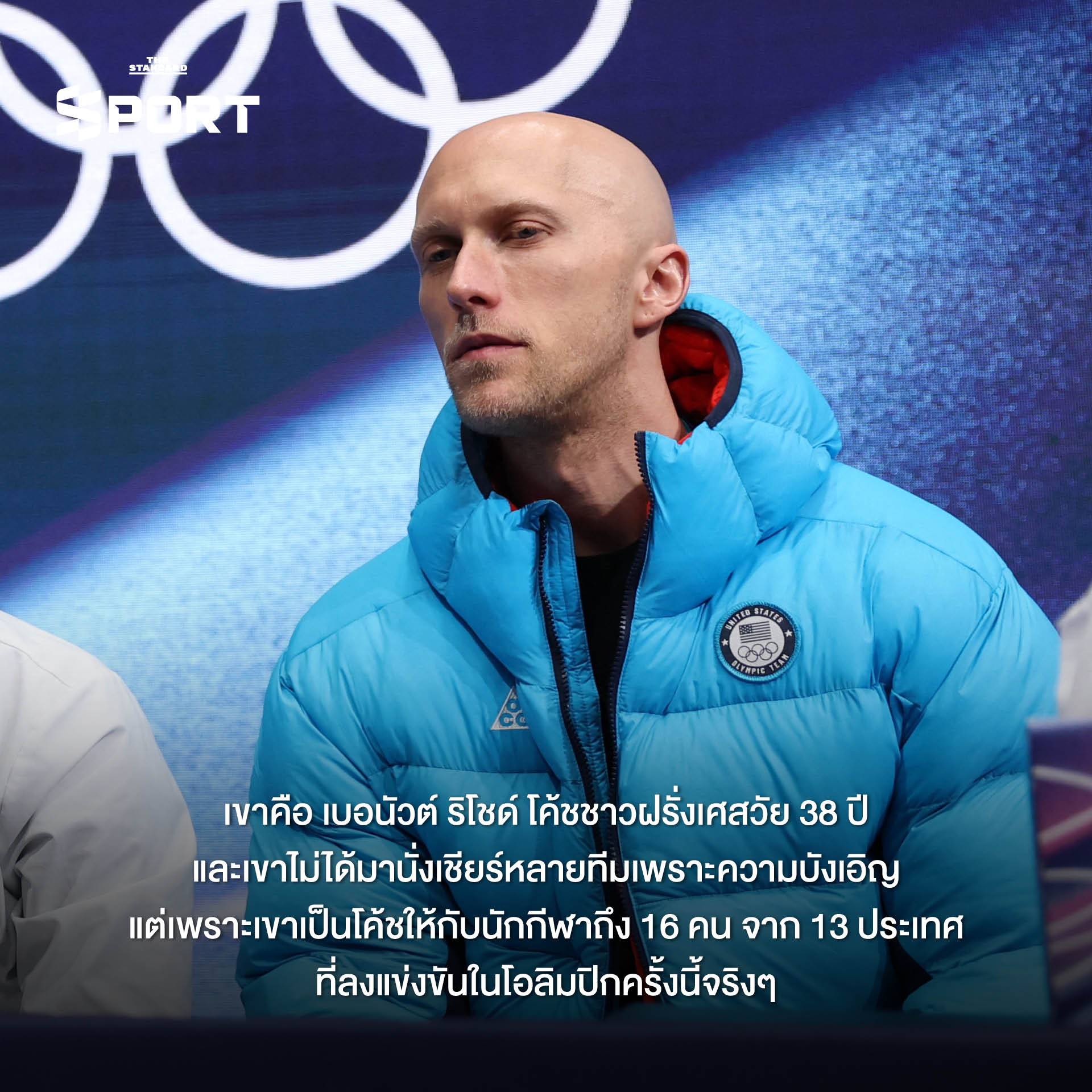 เบอนัวต์ ริโชด์ โค้ชผู้ฝึกสอนนักกีฬา 16 คน จาก 13 ประเทศ ในโอลิมปิกฤดูหนาว 2