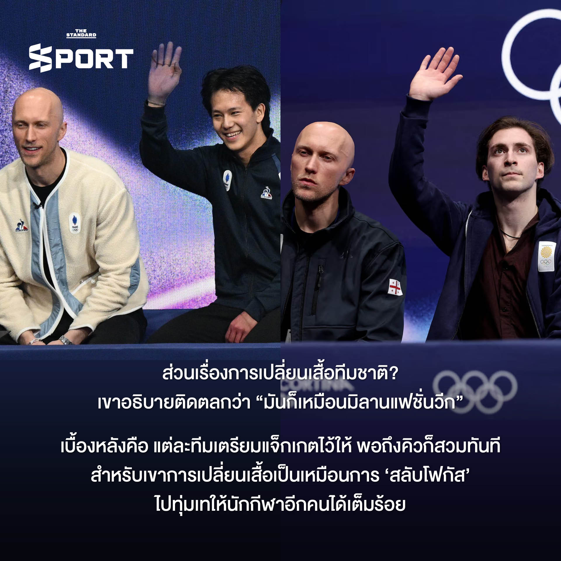 เบอนัวต์ ริโชด์ โค้ชผู้ฝึกสอนนักกีฬา 16 คน จาก 13 ประเทศ ในโอลิมปิกฤดูหนาว 7