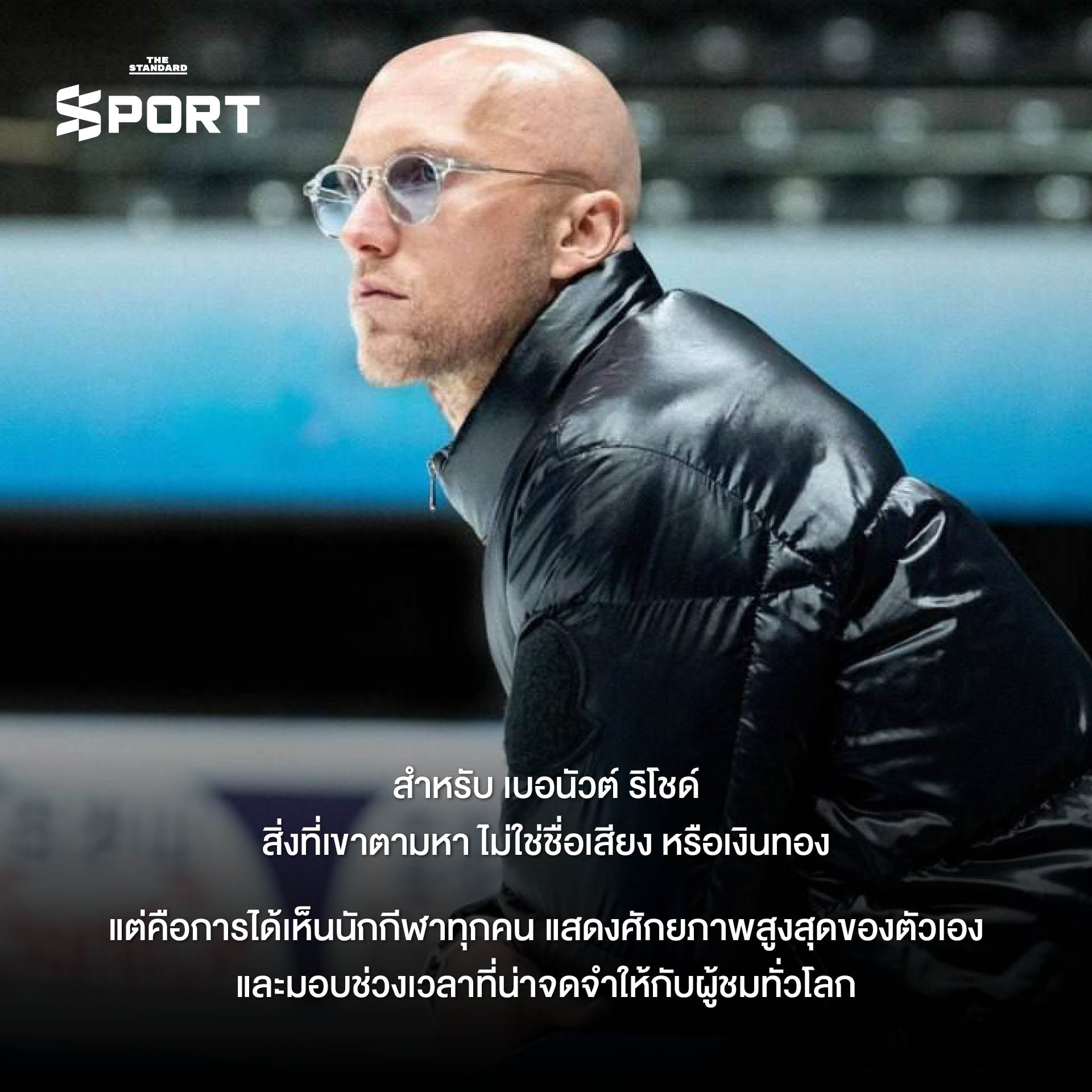 เบอนัวต์ ริโชด์ โค้ชผู้ฝึกสอนนักกีฬา 16 คน จาก 13 ประเทศ ในโอลิมปิกฤดูหนาว 8