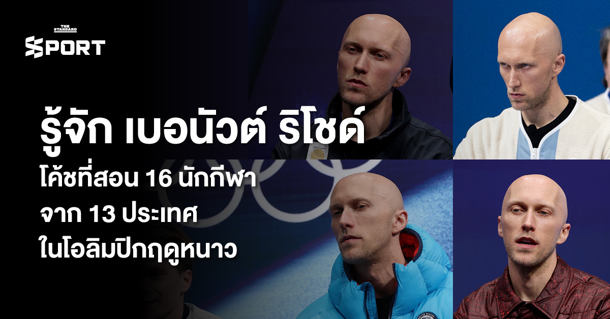 เบอนัวต์ ริโชด์ โค้ชผู้ฝึกสอนนักกีฬา 16 คน จาก 13 ประเทศ ในโอลิมปิกฤดูหนาว