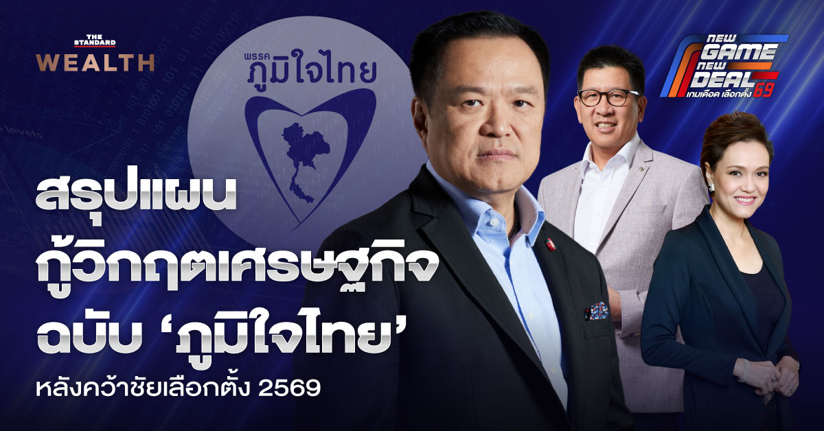 อนุทิน ชาญวีรกูล หัวหน้าพรรคภูมิใจไทย กำลังนำเสนอนโยบายกู้วิกฤตเศรษฐกิจของพรรคหลังคว้าชัยเลือกตั้ง 2569