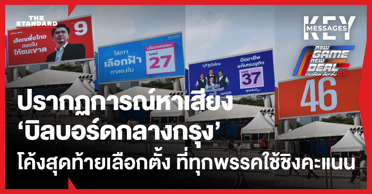 ภาพบิลบอร์ดหาเสียงเลือกตั้งขนาดใหญ่ใจกลางเมือง ที่พรรคการเมืองต่างๆ ใช้สื่อสารนโยบายและสัญลักษณ์พรรค