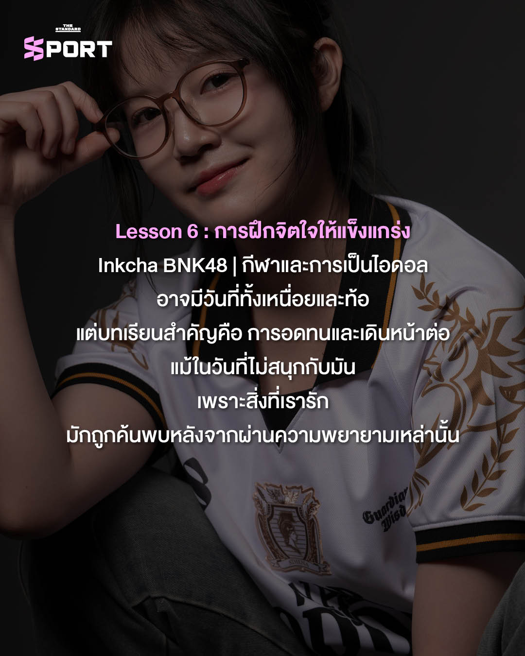สมาชิก BNK48 ในชุดกีฬา สะท้อนบทเรียนชีวิตจากโลกของกีฬา 8