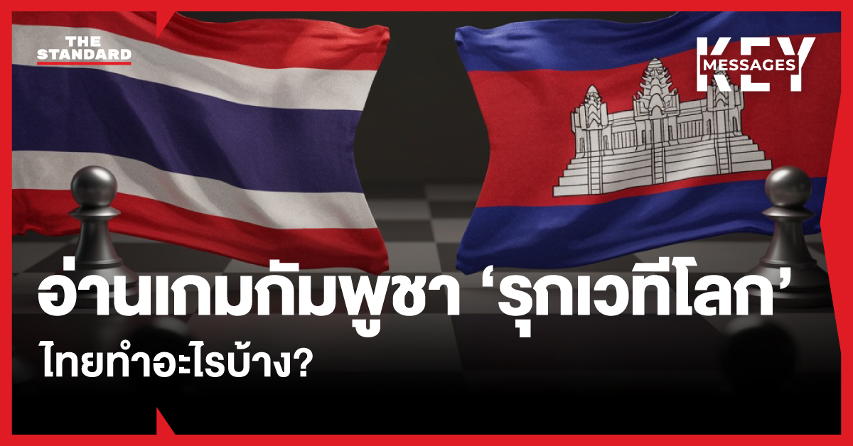 ภาพประกอบสถานการณ์ความขัดแย้งชายแดนไทย-กัมพูชาและการเคลื่อนไหวทางการทูต