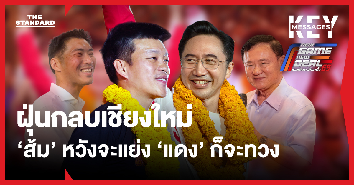 ประชาชนชาวเชียงใหม่ร่วมกิจกรรมเลือกตั้งและบรรยากาศการหาเสียงของผู้สมัครในพื้นที่