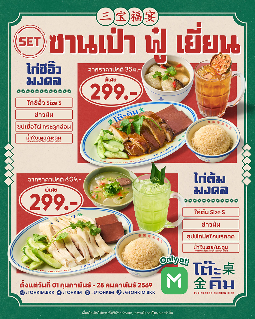 ภาพประกอบโปรโมชันและเมนูอาหารมงคลต้อนรับเทศกาลตรุษจีน 2569 จากหลากหลายร้านอาหารและเครื่องดื่มชั้นนำ 5