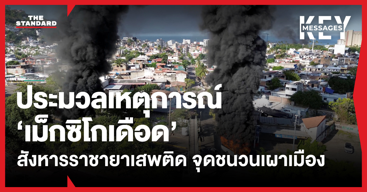 ภาพเหตุการณ์ความรุนแรงในเม็กซิโก หลังการสังหารราชายาเสพติด 'เอล เมนโช' ทำให้แก๊งค้ายาคลั่งเผาเมืองทั่วประเทศ