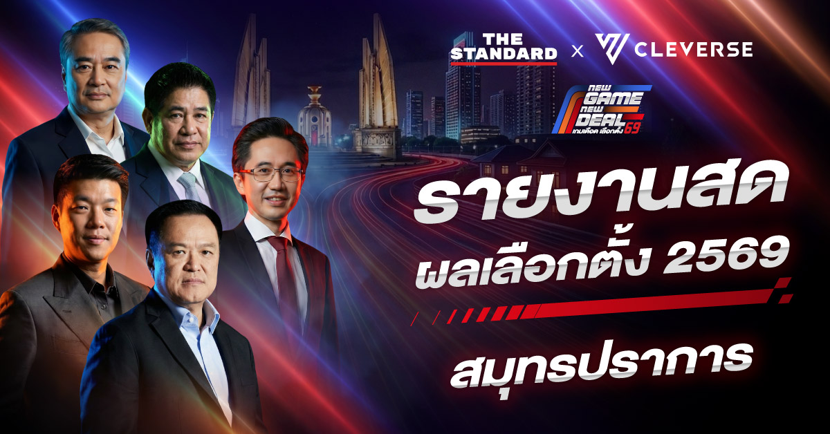 เช็ก ผลเลือกตั้ง 2569 สมุทรปราการ ครบ 8 เขต พร้อมอัปเดต ผลประชามติ ล่าสุด