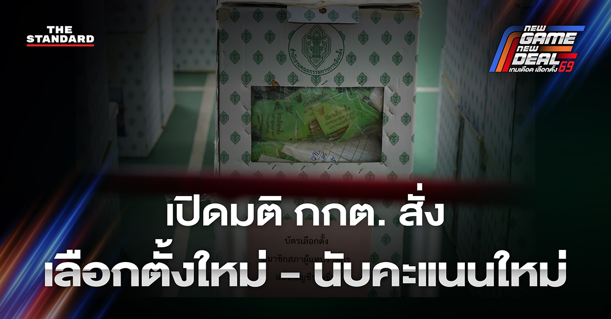ภาพประกอบการประกาศผลมติ กกต. สั่งเลือกตั้งใหม่ นับคะแนนใหม่ และยกคำร้องในพื้นที่ต่างๆ