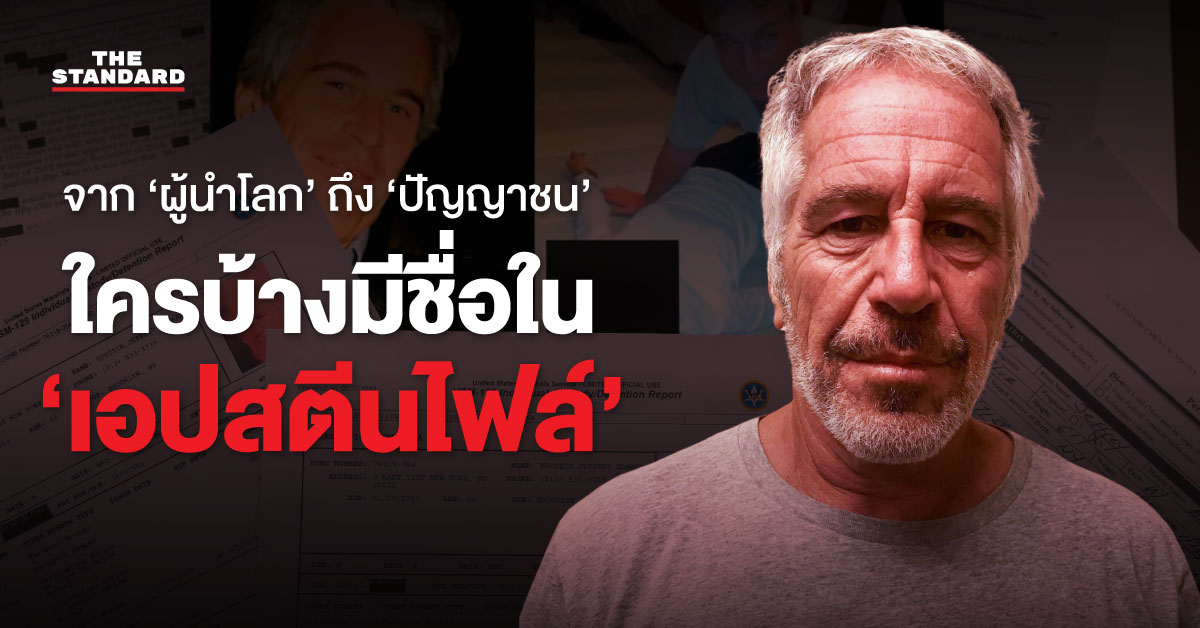 ภาพประกอบแสดงเอกสาร 'เอปสตีนไฟล์' พร้อมรายชื่อบุคคลสำคัญที่ถูกระบุว่าเกี่ยวข้องกับเครือข่ายค้ามนุษย์ของ เจฟฟรีย์ เอปสตีน