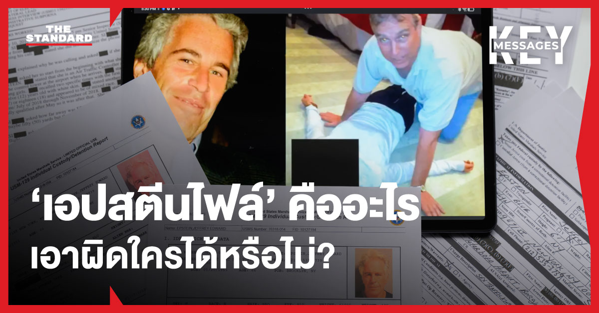 ภาพเอกสาร “เอปสตีนไฟล์” และสัญลักษณ์ที่สื่อถึงคดีความและบุคคลสำคัญ