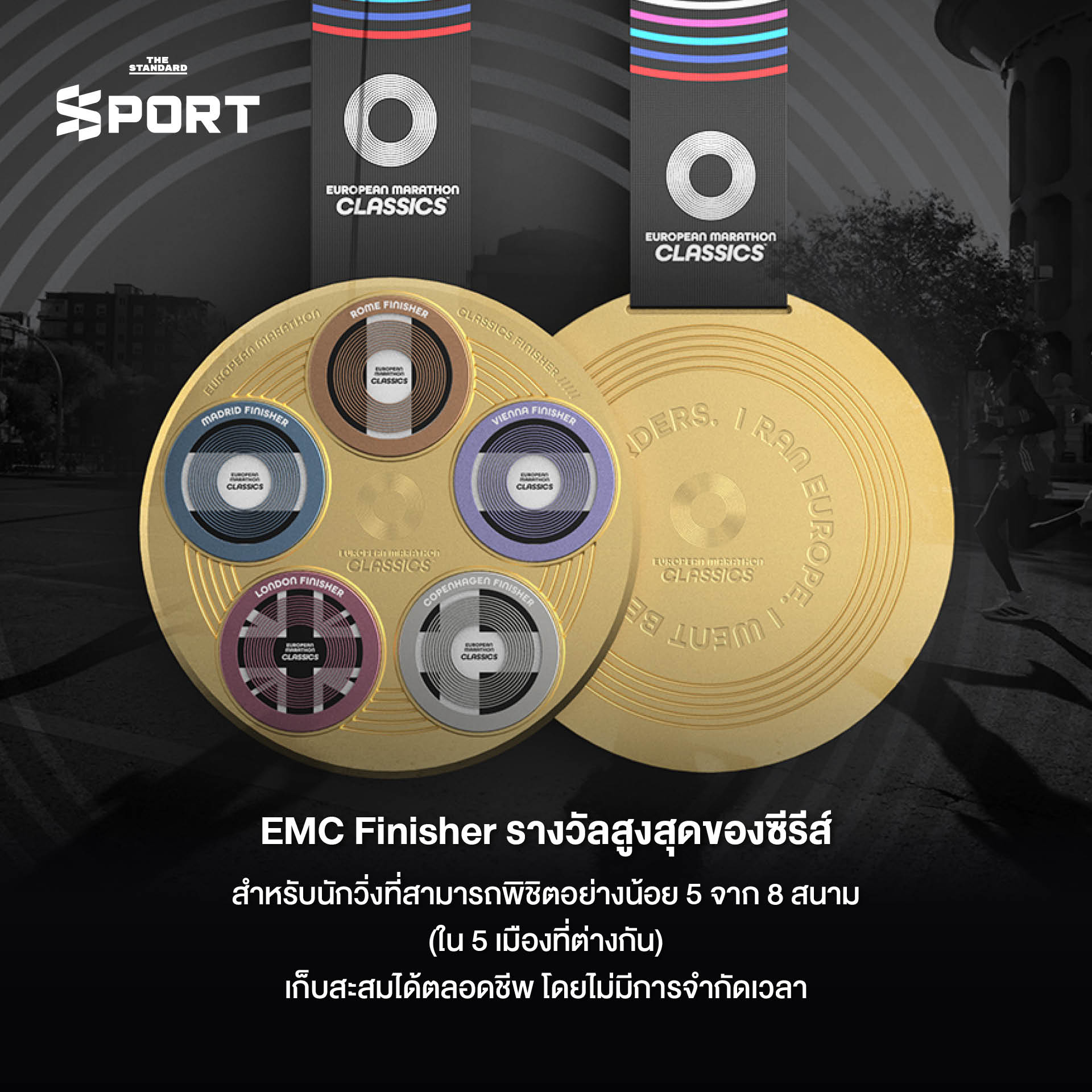 ภาพโปสเตอร์ประชาสัมพันธ์ European Marathon Classics ซีรีส์มาราธอน 8 สนามตำนานยุโรป 3