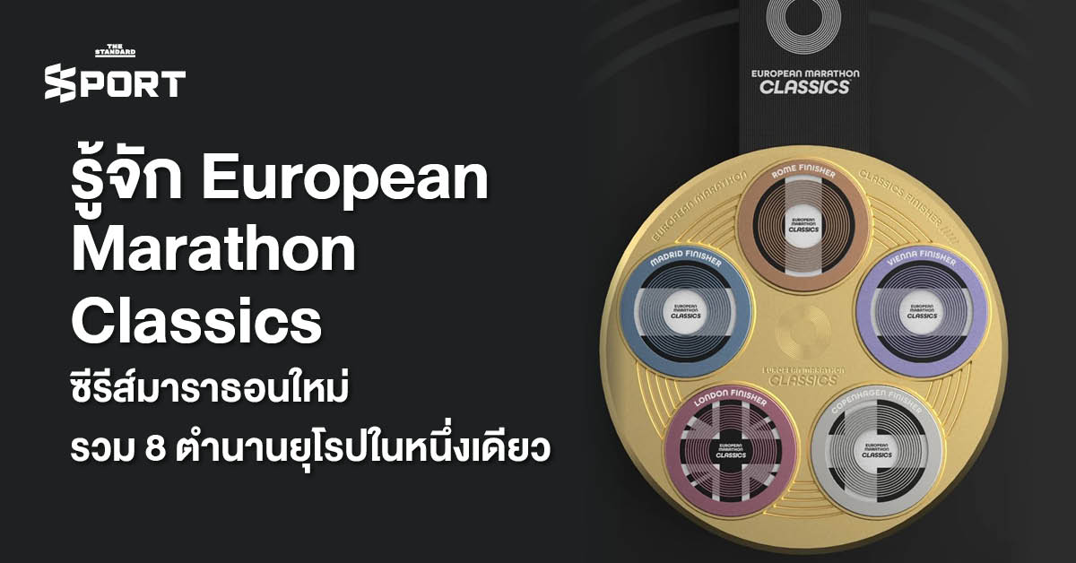 ภาพโปสเตอร์ประชาสัมพันธ์ European Marathon Classics ซีรีส์มาราธอน 8 สนามตำนานยุโรป