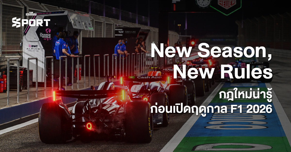 รถแข่ง Formula 1 กำลังวิ่งบนสนามแข่ง พร้อมภาพกราฟิกแสดงกฎใหม่ F1 ปี 2026