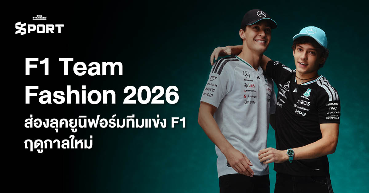 ภาพรวมยูนิฟอร์มทีมแข่ง F1 ฤดูกาล 2026 ที่ผสมผสานดีไซน์แฟชั่นและมอเตอร์สปอร์ต