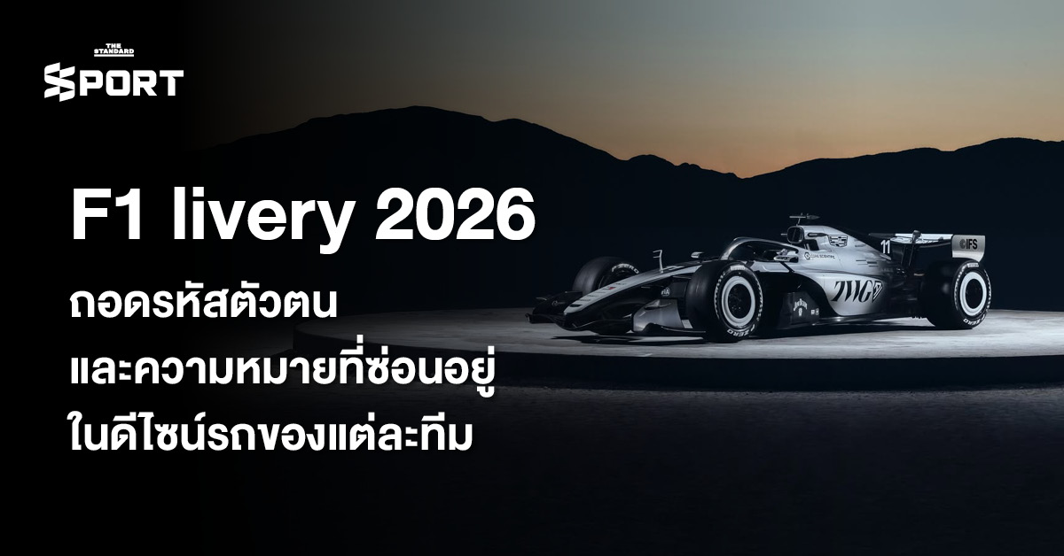รถแข่ง F1 livery 2026 ที่เผยดีไซน์และลวดลายประจำทีม