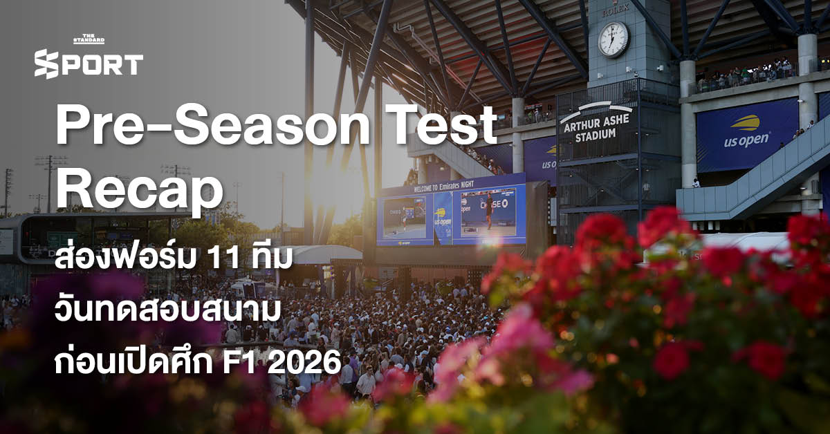รถแข่ง F1 ระหว่างการทดสอบ Pre-Season Test ที่สนามบาห์เรน ก่อนเปิดฤดูกาล 2026