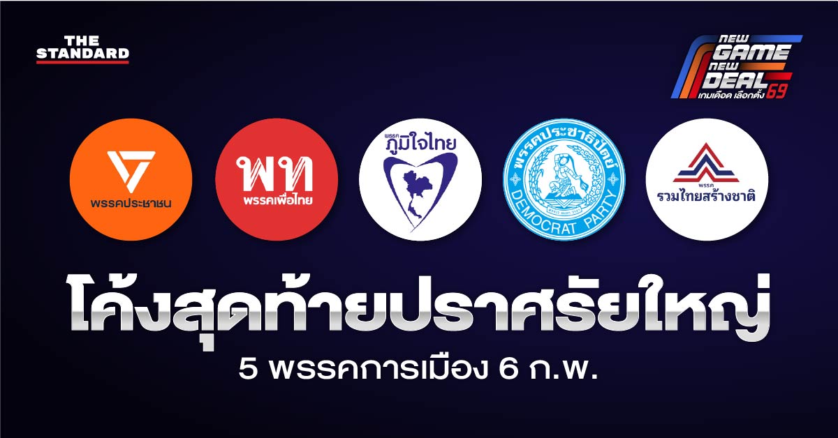 ภาพกราฟิกแสดงเวทีปราศรัยใหญ่ของ 5 พรรคการเมือง ในโค้งสุดท้ายก่อนวันเลือกตั้ง 6 กุมภาพันธ์