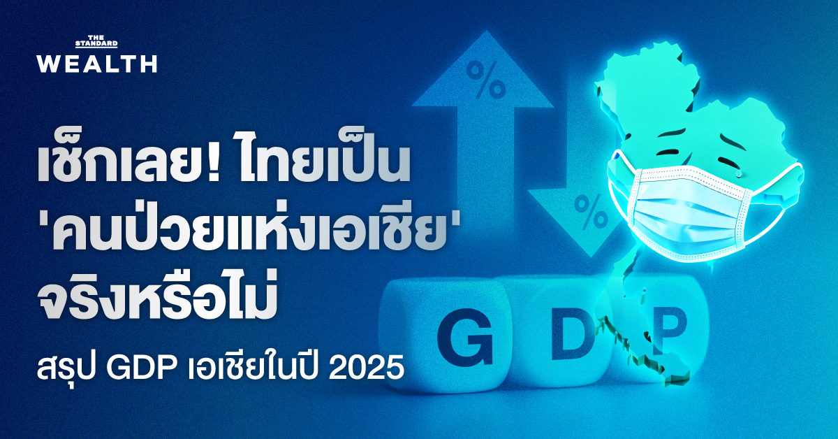 กราฟแสดงตัวเลข GDP ประเทศไทยและประเทศในเอเชียปี 2025 เปรียบเทียบกับฉายา 'คนป่วยแห่งเอเชีย'