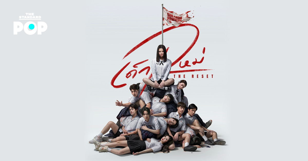 โปสเตอร์โปรโมทซีรีส์ เด็กใหม่ The Reset แสดงนักแสดงนำและแคสต์นักเรียนใหม่