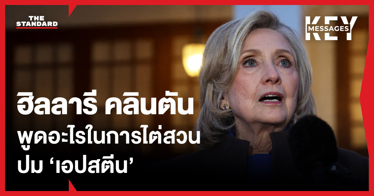 ฮิลลารี คลินตัน อดีตรัฐมนตรีกระทรวงการต่างประเทศ ให้การต่อคณะกรรมาธิการกำกับดูแลของสภาคองเกรสเกี่ยวกับคดีของเจฟฟรีย์ เอปสตีน