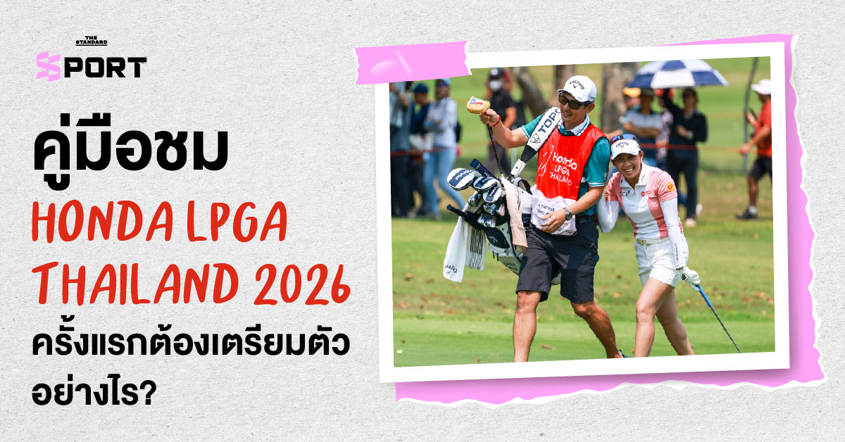 ภาพประกอบคู่มือเตรียมตัวชมการแข่งขันกอล์ฟ Honda LPGA Thailand 2026