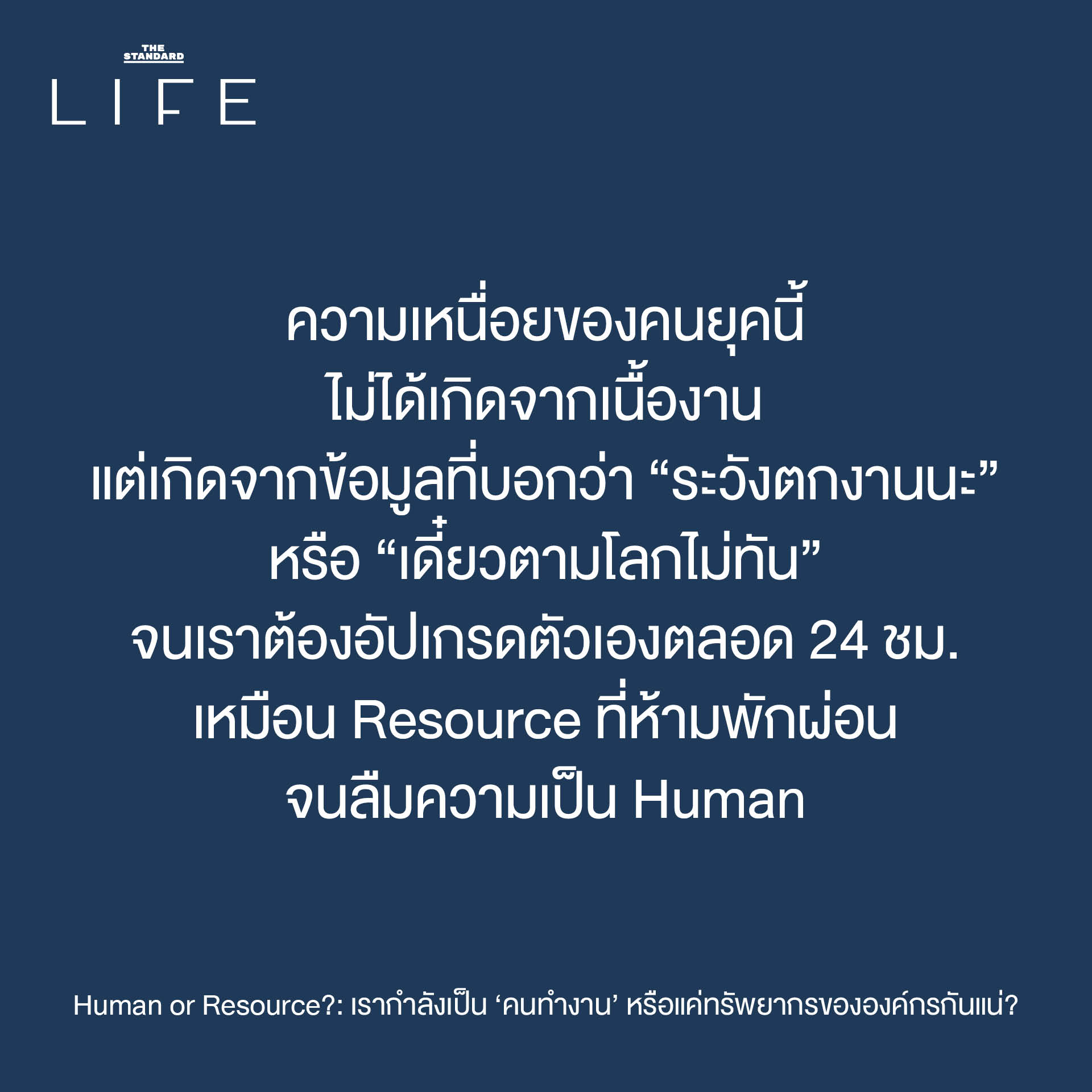 ภาพประกอบเชิงเปรียบเทียบระหว่างคนทำงานที่รู้สึกเหมือนถูกลดทอนคุณค่าเป็นเพียงทรัพยากรขององค์กร 2