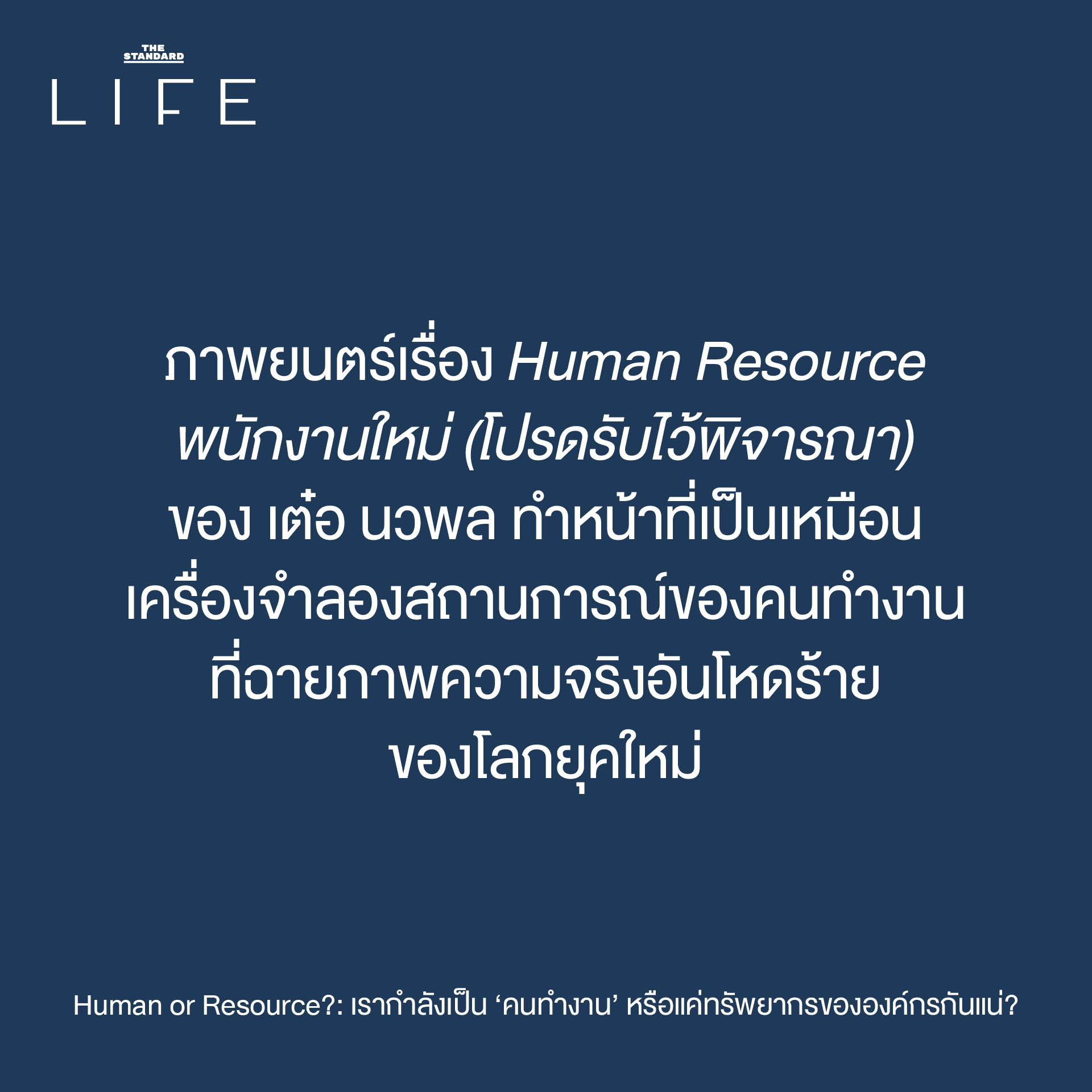 ภาพประกอบเชิงเปรียบเทียบระหว่างคนทำงานที่รู้สึกเหมือนถูกลดทอนคุณค่าเป็นเพียงทรัพยากรขององค์กร 3