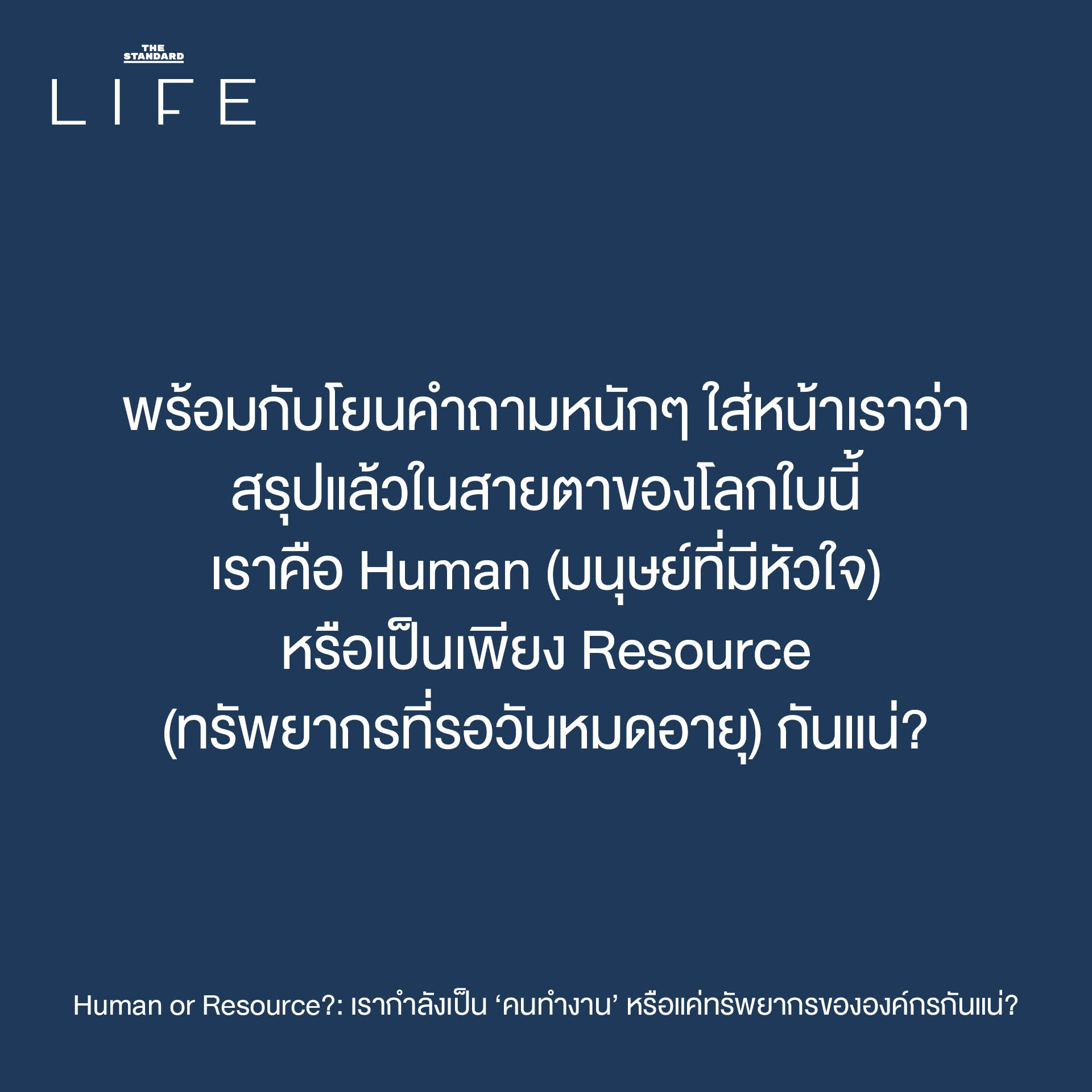 ภาพประกอบเชิงเปรียบเทียบระหว่างคนทำงานที่รู้สึกเหมือนถูกลดทอนคุณค่าเป็นเพียงทรัพยากรขององค์กร 4