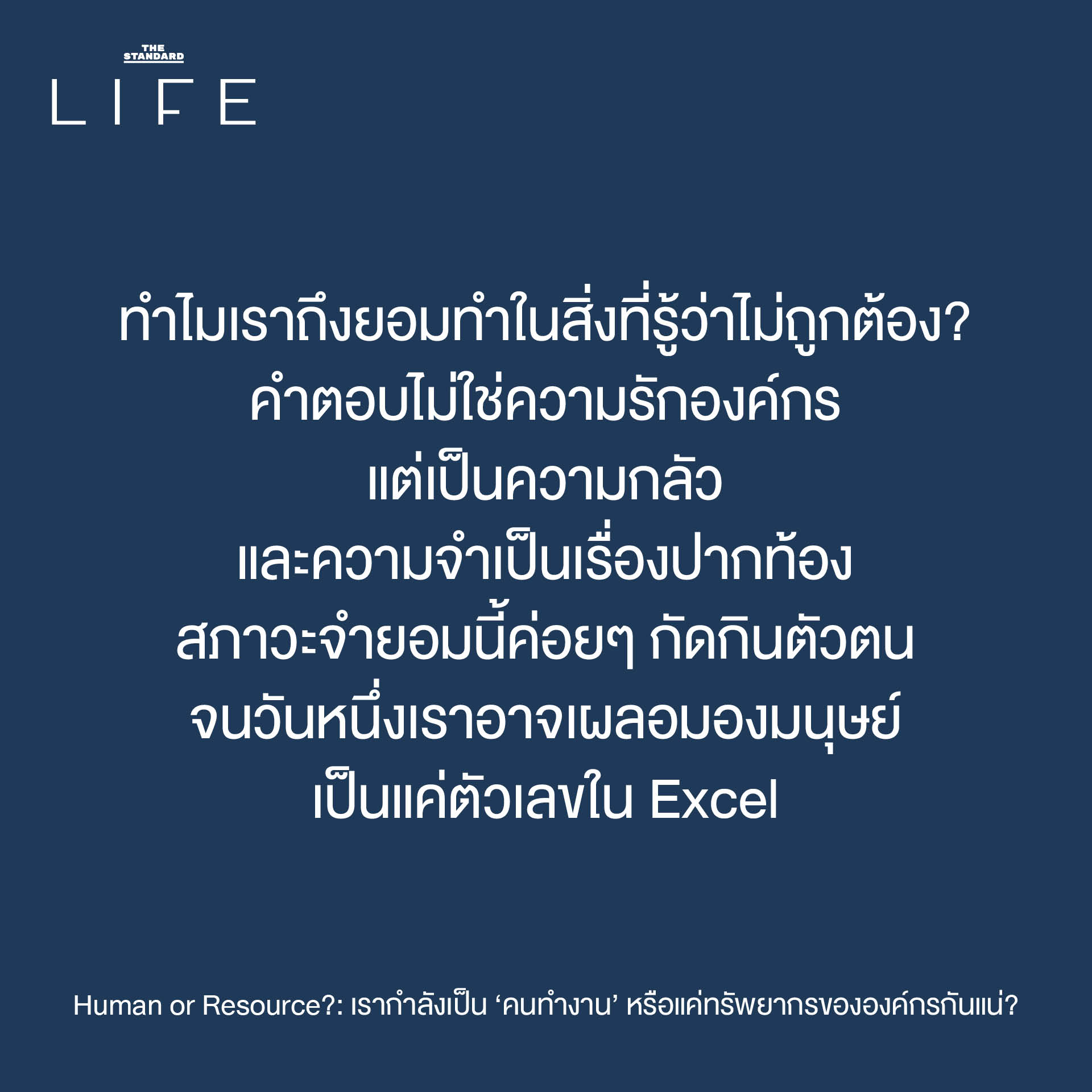 ภาพประกอบเชิงเปรียบเทียบระหว่างคนทำงานที่รู้สึกเหมือนถูกลดทอนคุณค่าเป็นเพียงทรัพยากรขององค์กร 5
