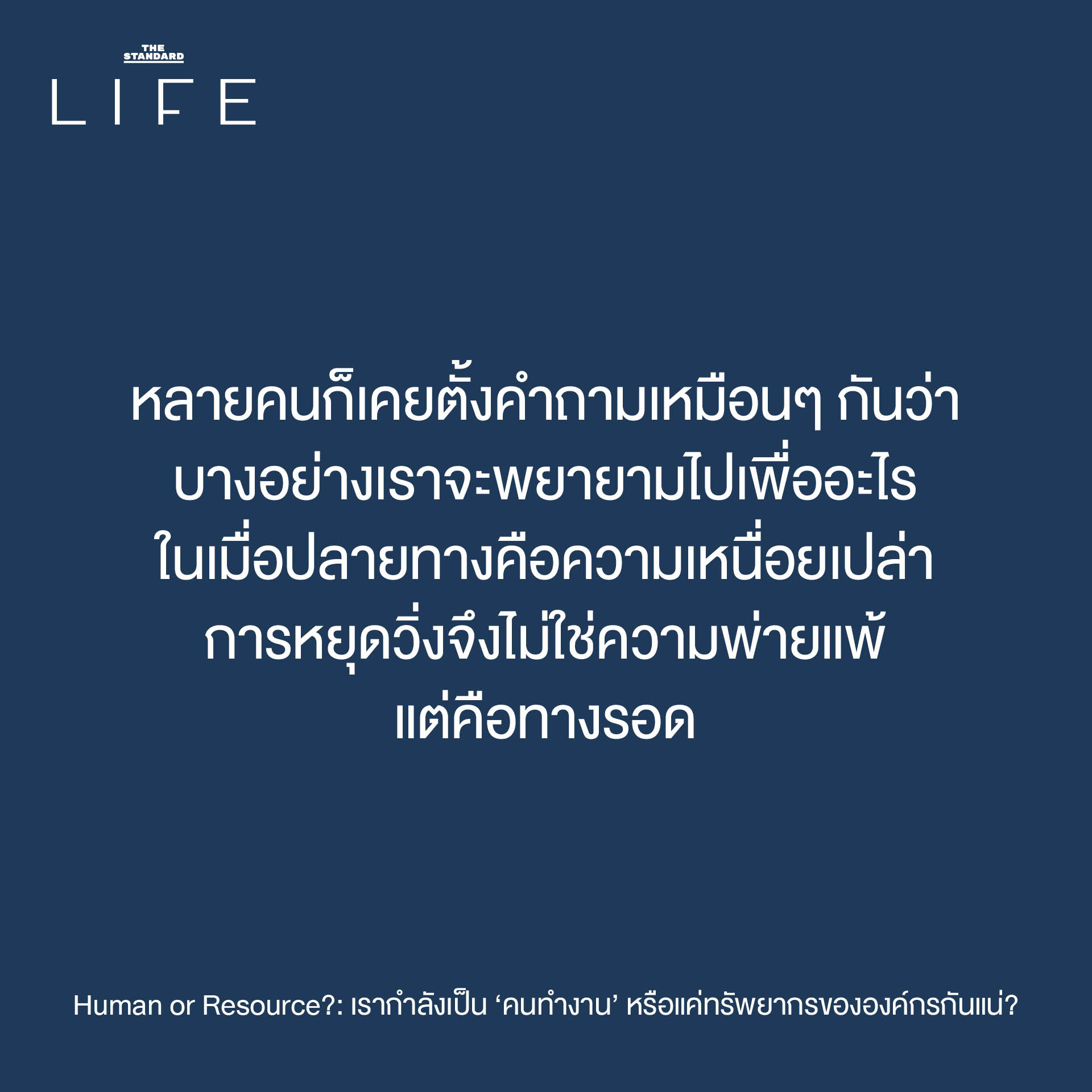 ภาพประกอบเชิงเปรียบเทียบระหว่างคนทำงานที่รู้สึกเหมือนถูกลดทอนคุณค่าเป็นเพียงทรัพยากรขององค์กร 6