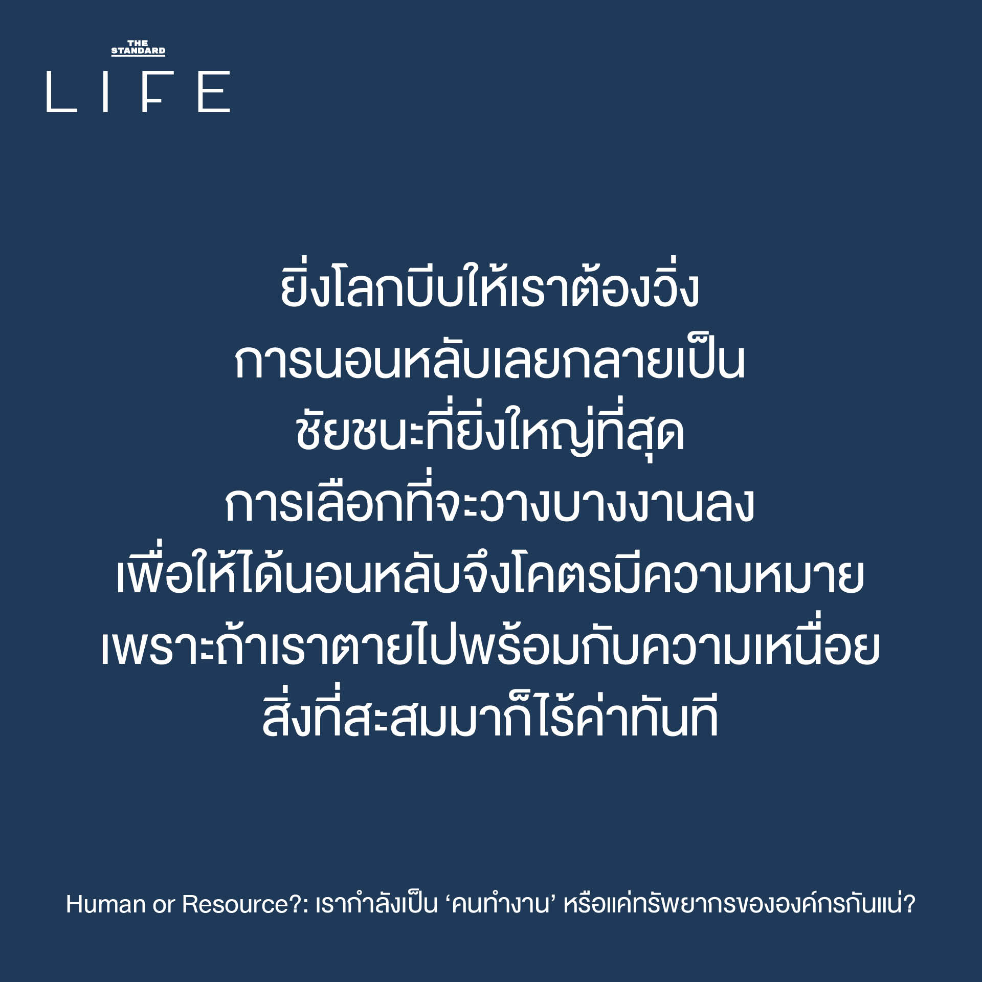 ภาพประกอบเชิงเปรียบเทียบระหว่างคนทำงานที่รู้สึกเหมือนถูกลดทอนคุณค่าเป็นเพียงทรัพยากรขององค์กร 7