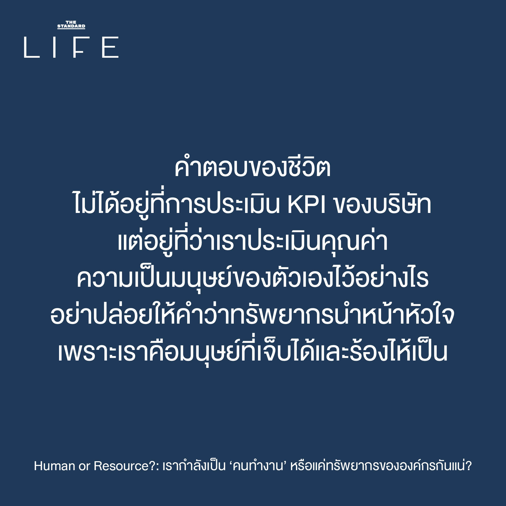 ภาพประกอบเชิงเปรียบเทียบระหว่างคนทำงานที่รู้สึกเหมือนถูกลดทอนคุณค่าเป็นเพียงทรัพยากรขององค์กร 9