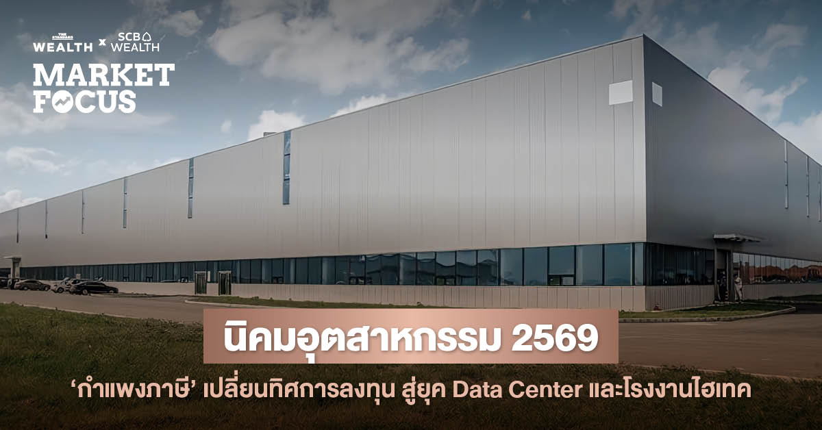 ภาพกราฟิกแสดงแนวโน้มธุรกิจนิคมอุตสาหกรรมไทยในปี 2569 ที่ได้รับผลกระทบจากภาษีสหรัฐฯ แต่ยังเติบโตด้วยแรงดึงดูดจาก Green Living และ Data Center