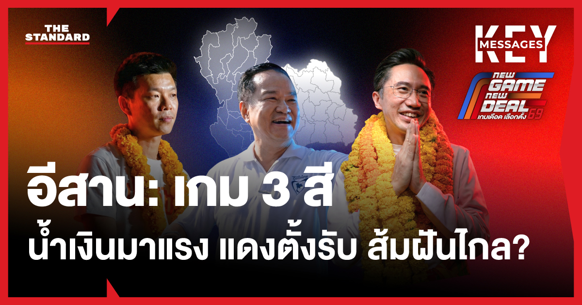 ภาพประกอบการวิเคราะห์การเมืองเลือกตั้งภาคอีสาน โดยมีตัวแทนพรรคการเมืองสีน้ำเงิน แดง และส้ม