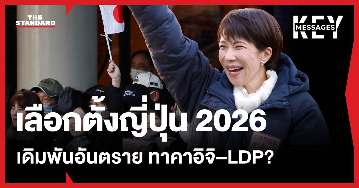 ซานาเอะ ทาคาอิจิ นายกรัฐมนตรีหญิงคนแรกของญี่ปุ่น กับการเลือกตั้งทั่วไปปี 2026