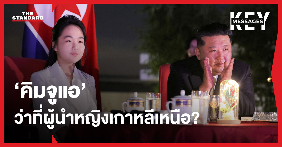 คิมจูแอ บุตรสาวคิมจองอึน ปรากฏตัวเคียงข้างบิดาในงานเปิดโครงการที่อยู่อาศัยในเกาหลีเหนือ