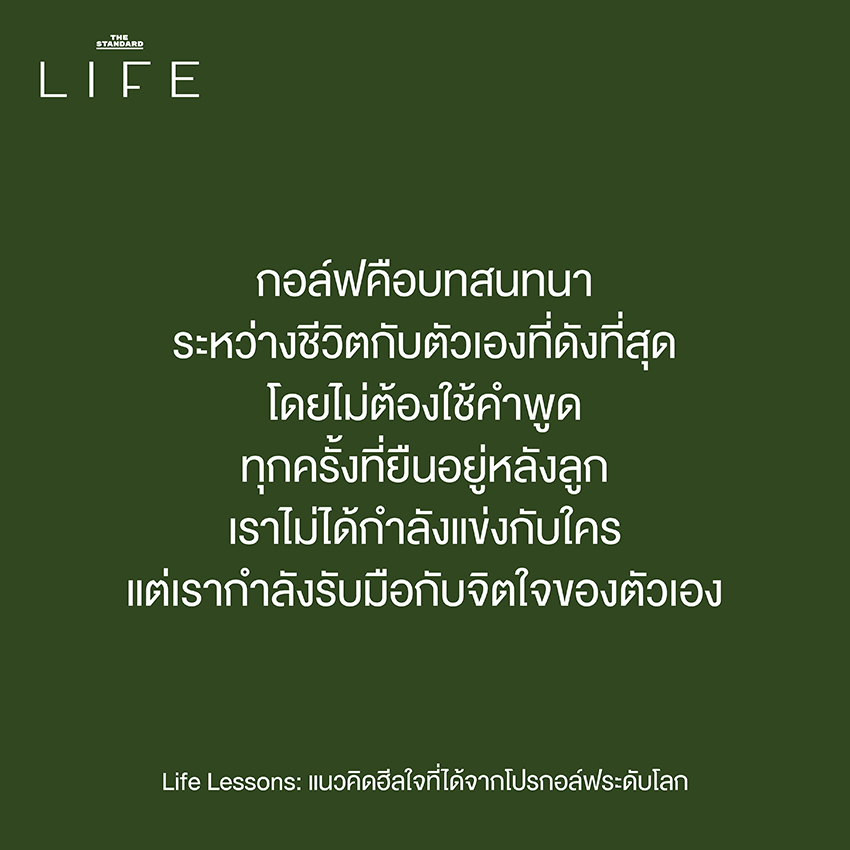 ภาพนักกอล์ฟบนสนามหญ้าสีเขียว สะท้อนบทเรียนชีวิตและแนวคิดฮีลใจ 1
