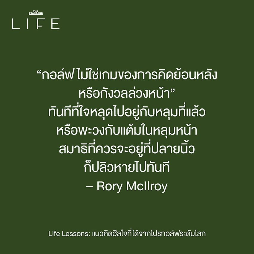 ภาพนักกอล์ฟบนสนามหญ้าสีเขียว สะท้อนบทเรียนชีวิตและแนวคิดฮีลใจ 3